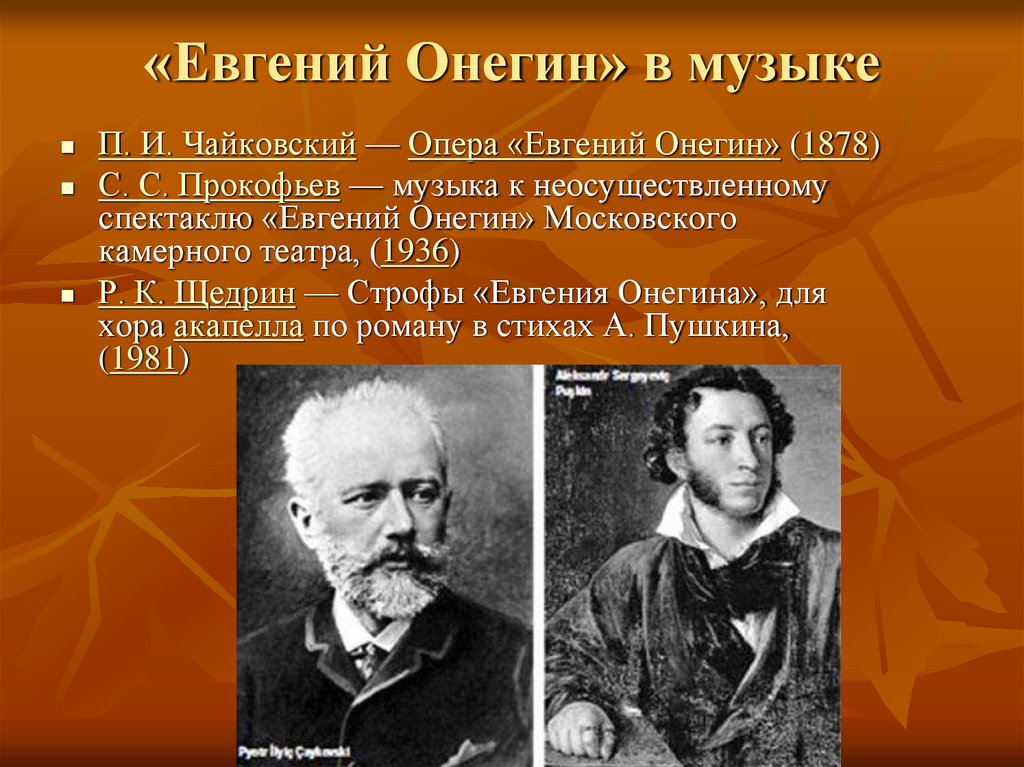 «Евгений Онегин» в музыке