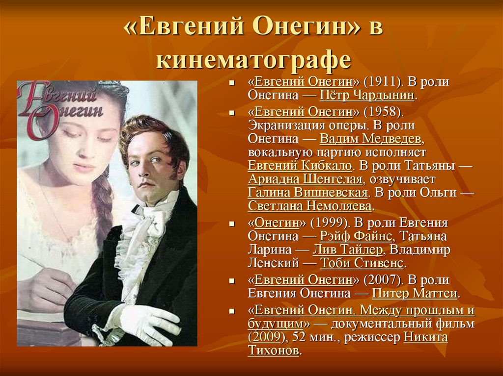 «Евгений Онегин» в кинематографе