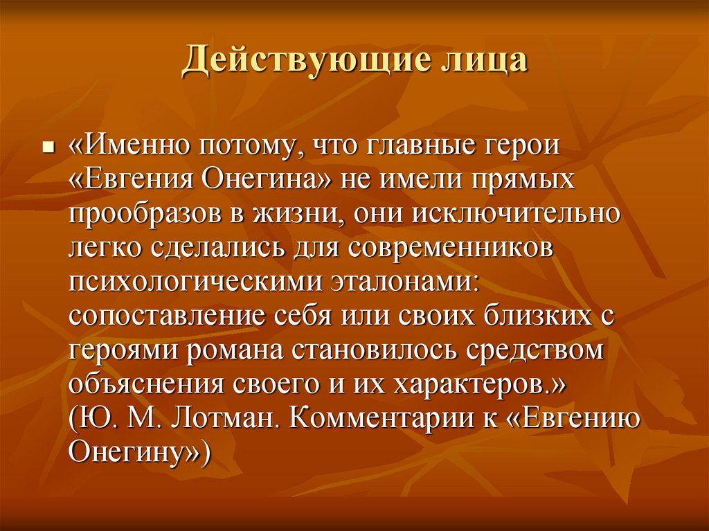 Действующие лица