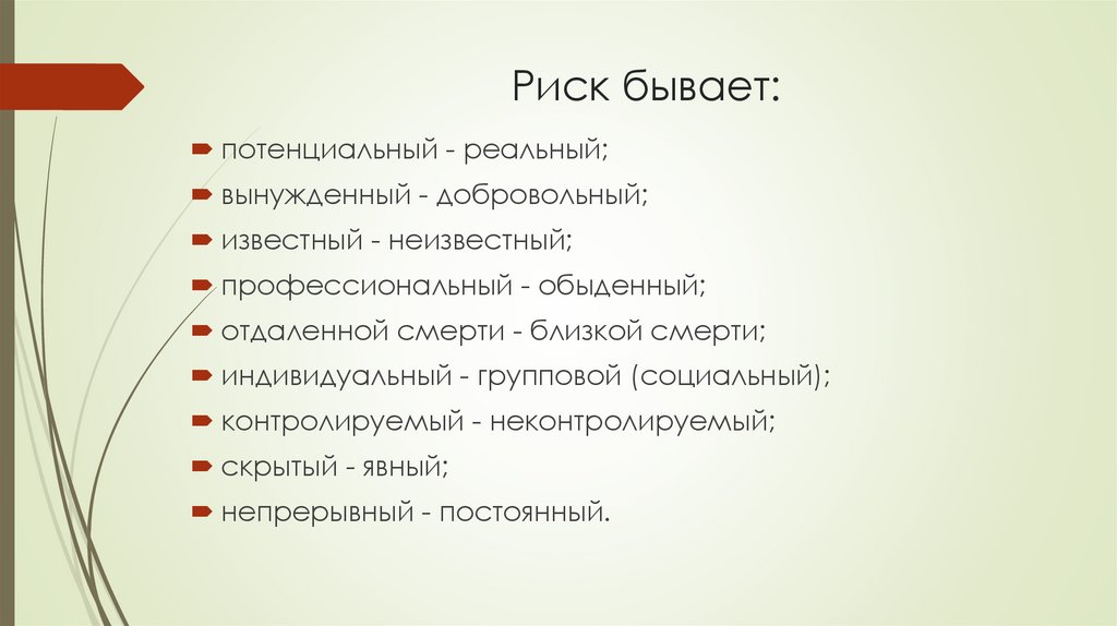 Риск бывает:
