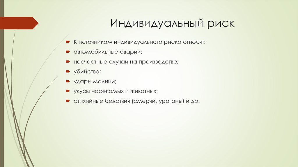 Индивидуальный риск