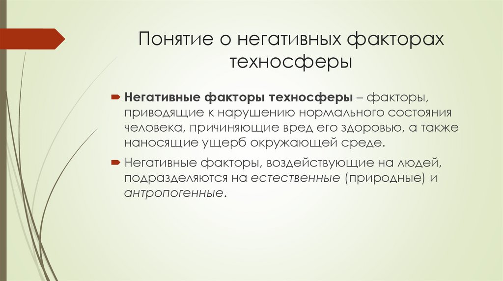 Понятие о негативных факторах техносферы