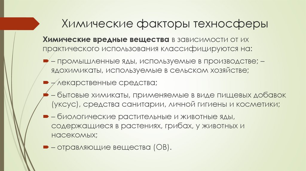 Химические факторы техносферы