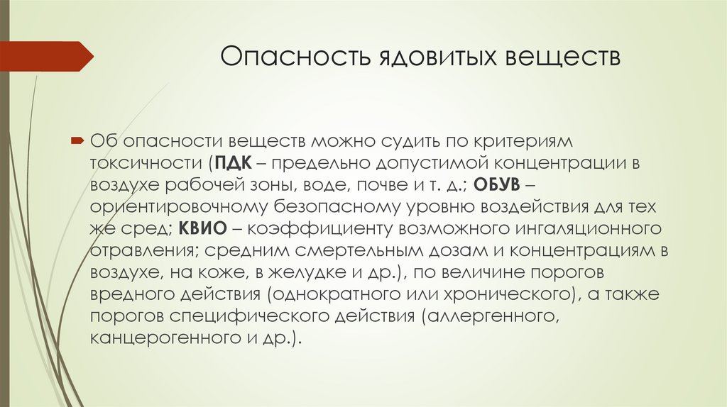 Опасность ядовитых веществ