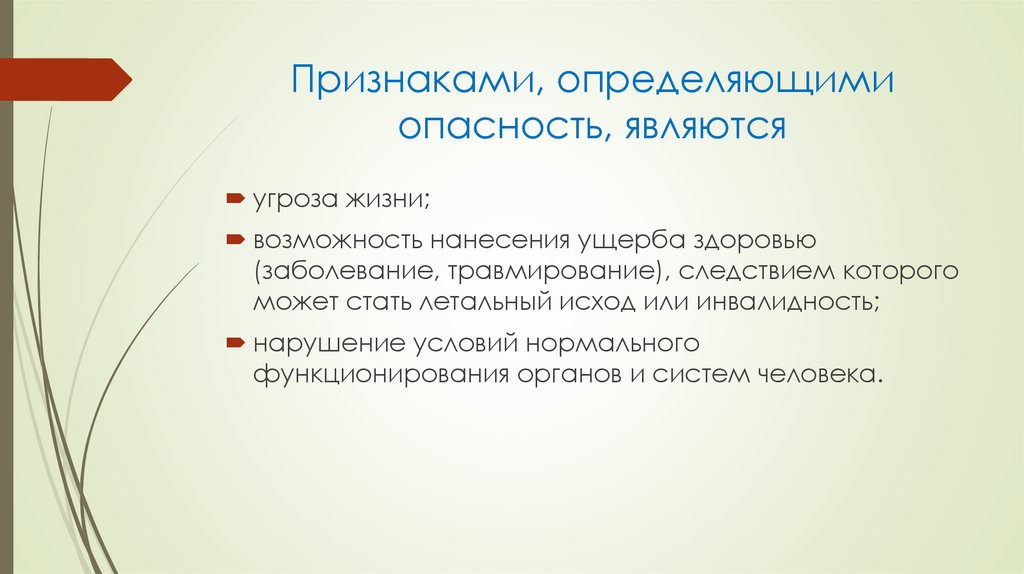 Признаками, определяющими опасность, являются