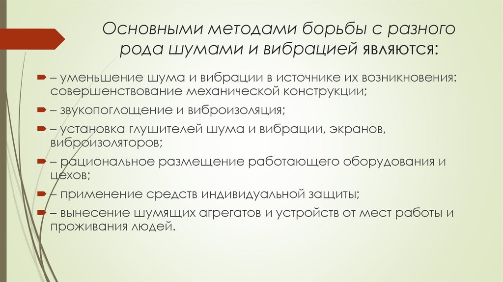 Основными методами борьбы с разного рода шумами и вибрацией являются: