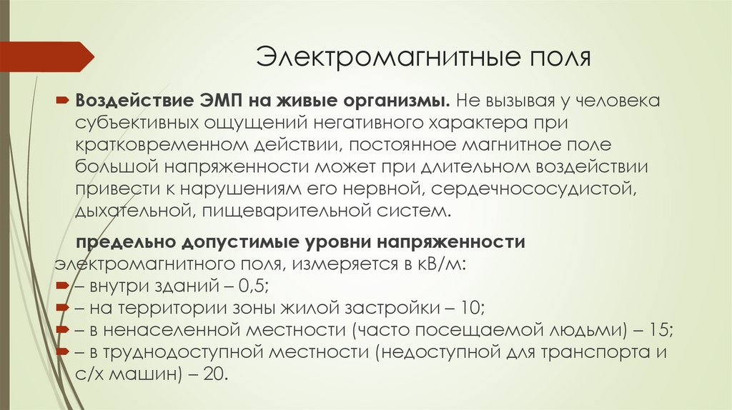 Электромагнитные поля