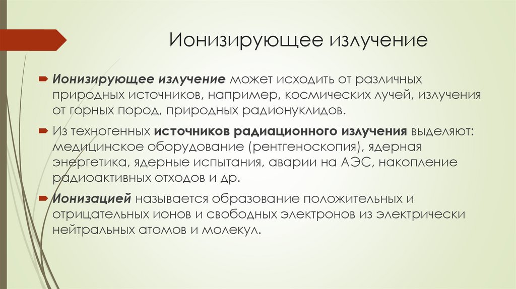 Ионизирующее излучение