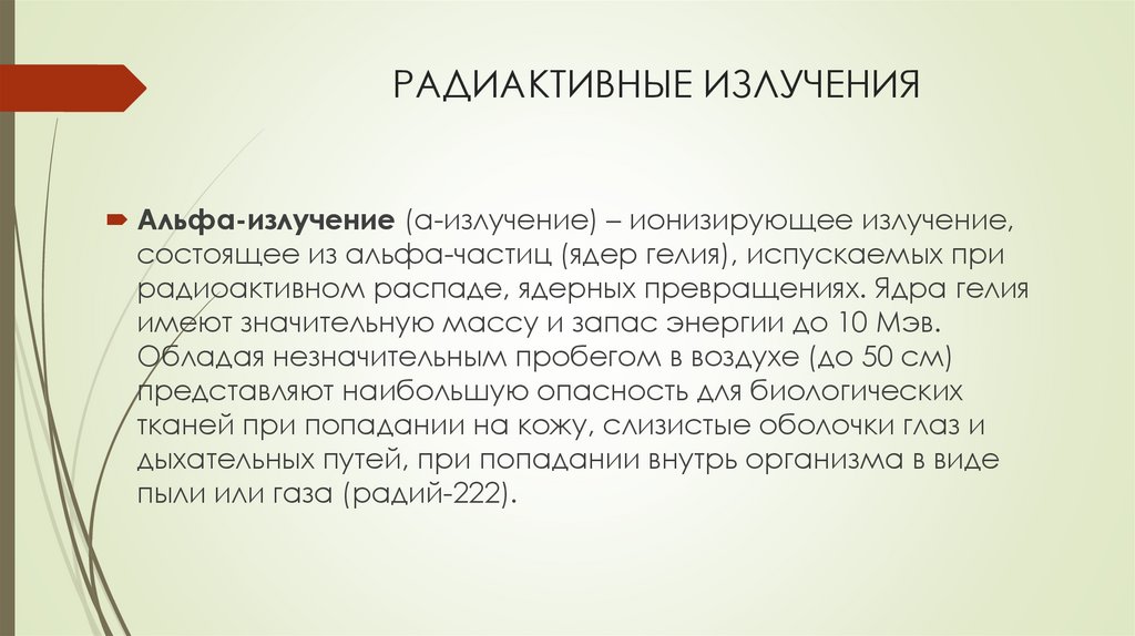 РАДИАКТИВНЫЕ ИЗЛУЧЕНИЯ
