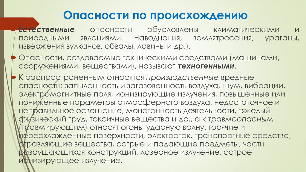 Опасности по происхождению