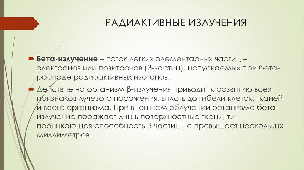 РАДИАКТИВНЫЕ ИЗЛУЧЕНИЯ