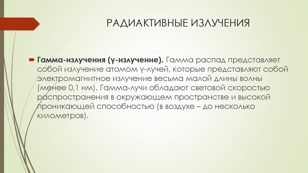 РАДИАКТИВНЫЕ ИЗЛУЧЕНИЯ