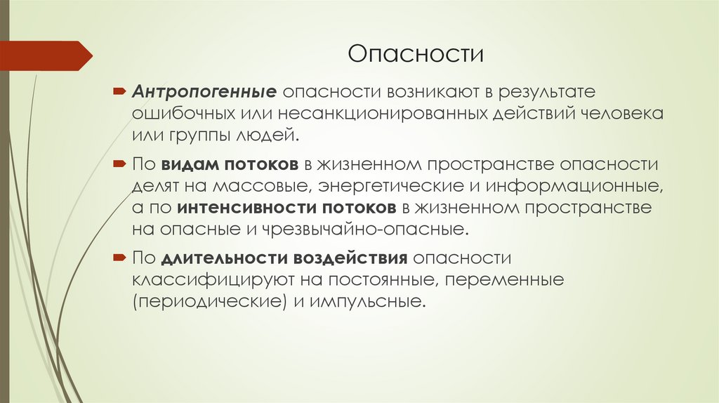 Опасности