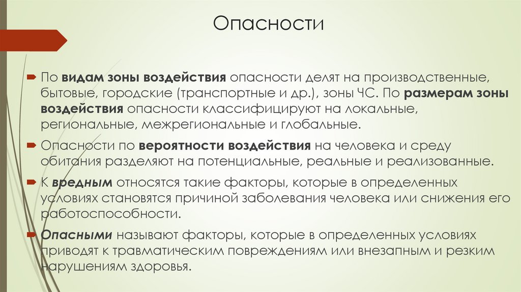 Опасности