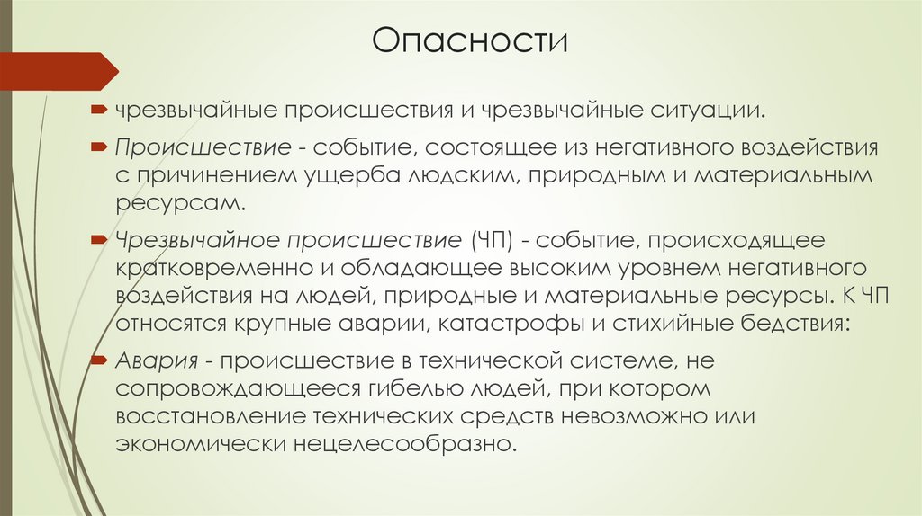 Опасности