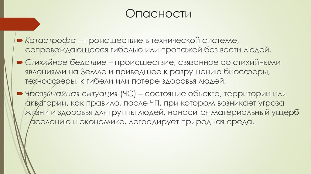 Опасности