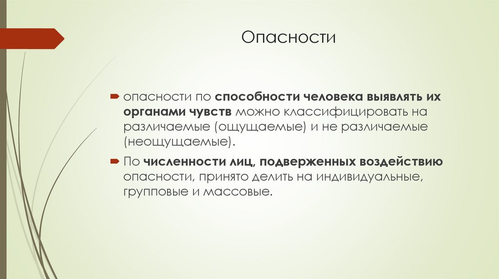 Опасности