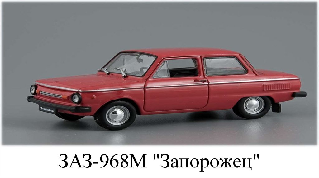 ЗАЗ-968М "Запорожец"