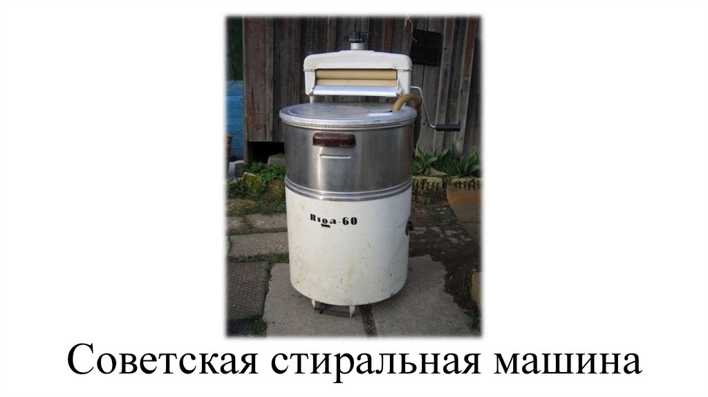 Советская стиральная машина