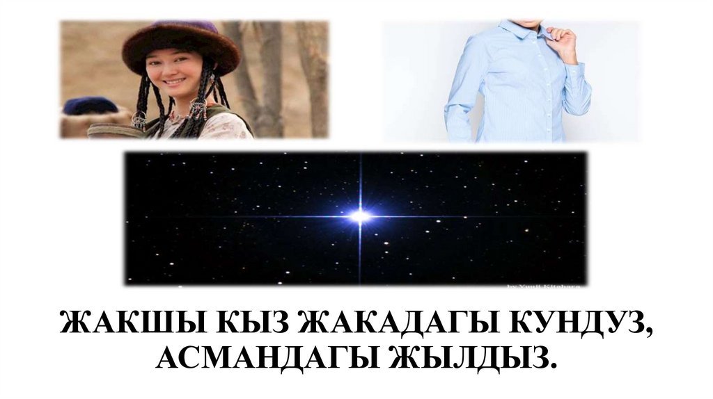 ЖАКШЫ КЫЗ ЖАКАДАГЫ КУНДУЗ, АСМАНДАГЫ ЖЫЛДЫЗ.