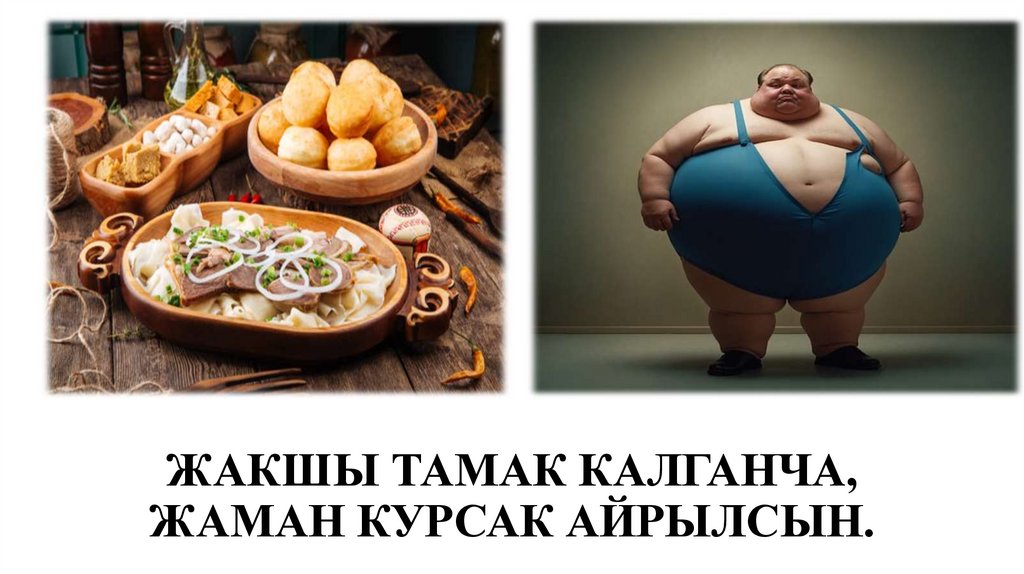 ЖАКШЫ ТАМАК КАЛГАНЧА, ЖАМАН КУРСАК АЙРЫЛСЫН.