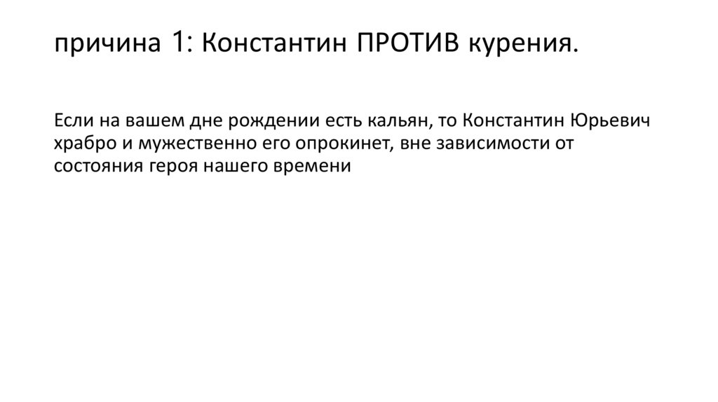 причина 1: Константин ПРОТИВ курения.