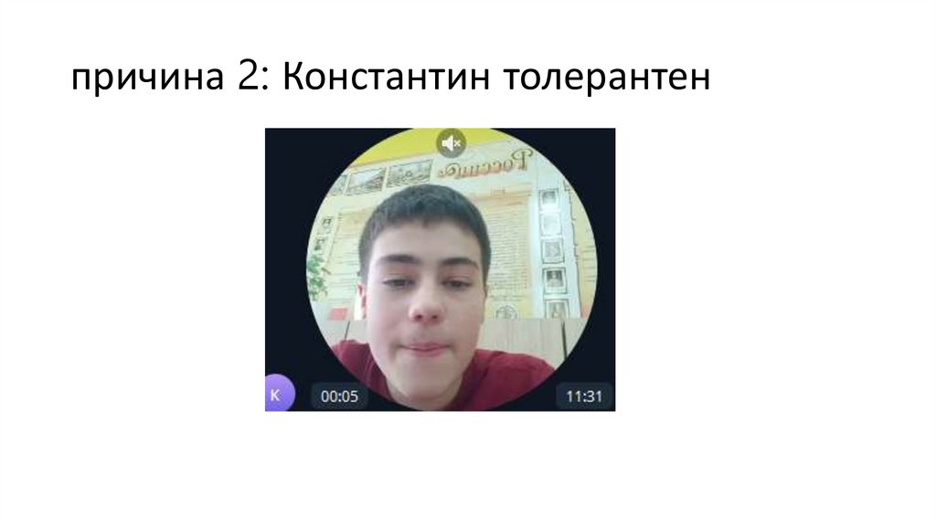 причина 2: Константин толерантен