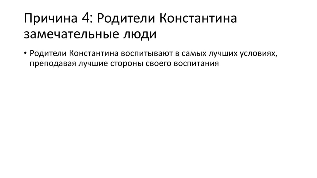 Причина 4: Родители Константина замечательные люди
