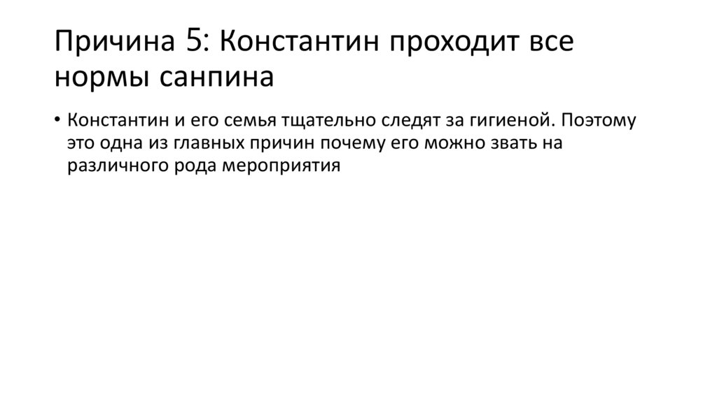 Причина 5: Константин проходит все нормы санпина
