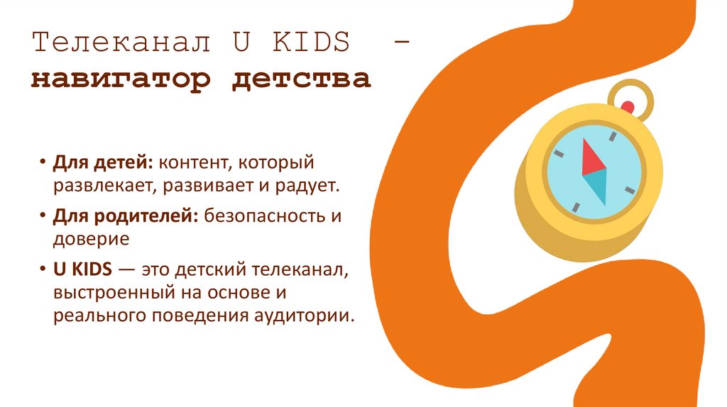 Телеканал U KIDS - навигатор детства