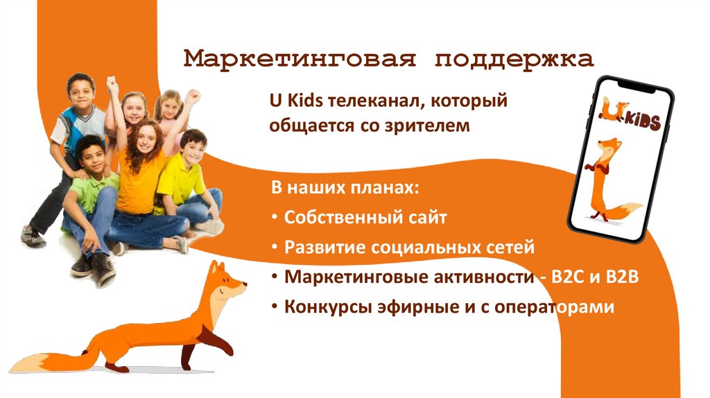 Маркетинговая поддержка