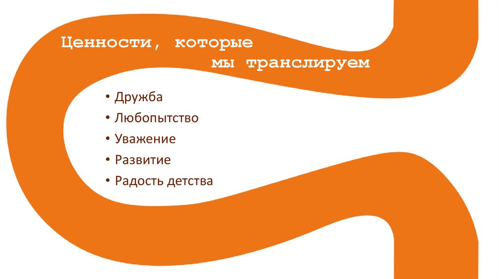 Ценности, которые мы транслируем
