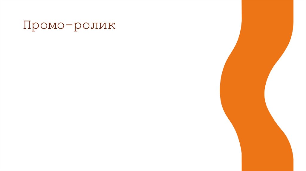 Промо-ролик