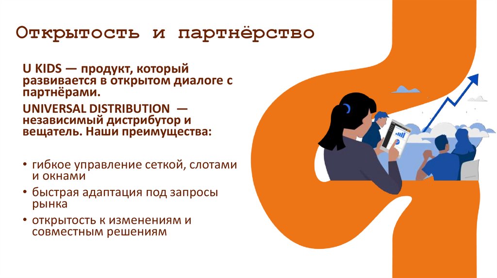 Открытость и партнёрство