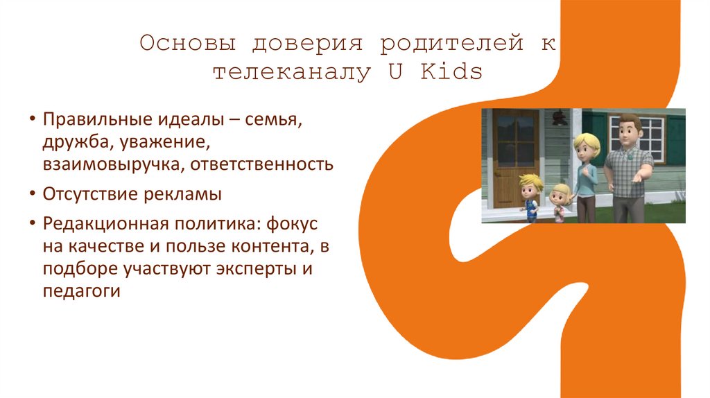 Основы доверия родителей к телеканалу U Kids