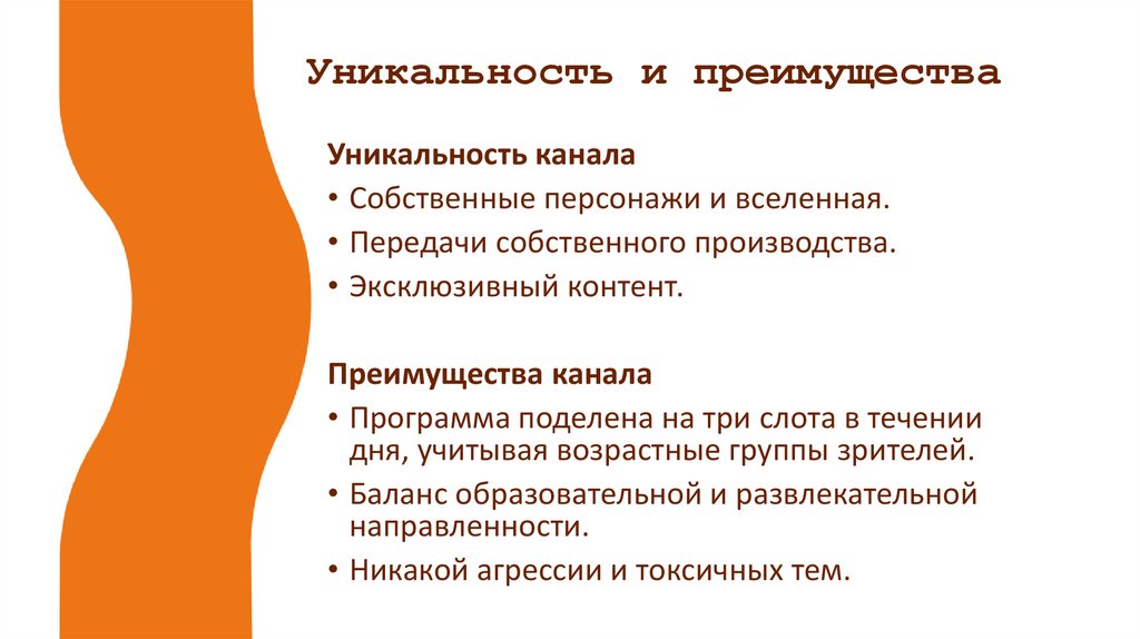 Уникальность и преимущества