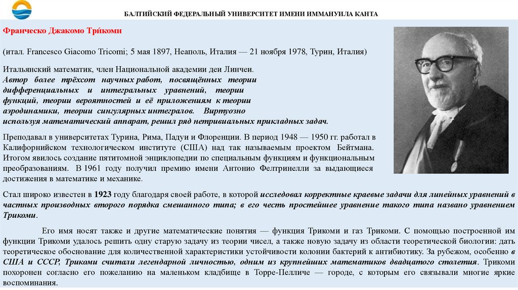 БАЛТИЙСКИЙ ФЕДЕРАЛЬНЫЙ УНИВЕРСИТЕТ ИМЕНИ ИММАНУИЛА КАНТА