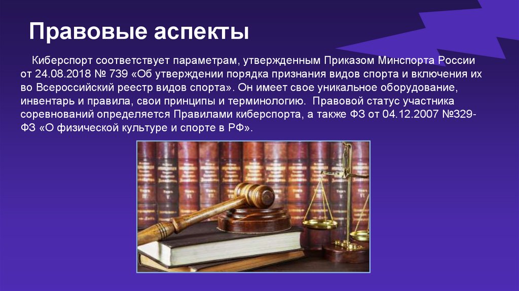Правовые аспекты
