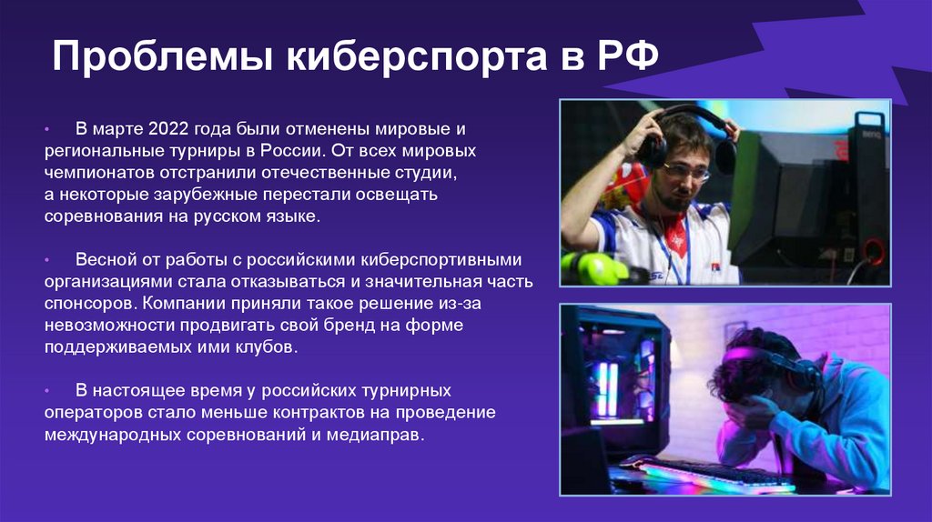 Проблемы киберспорта в РФ
