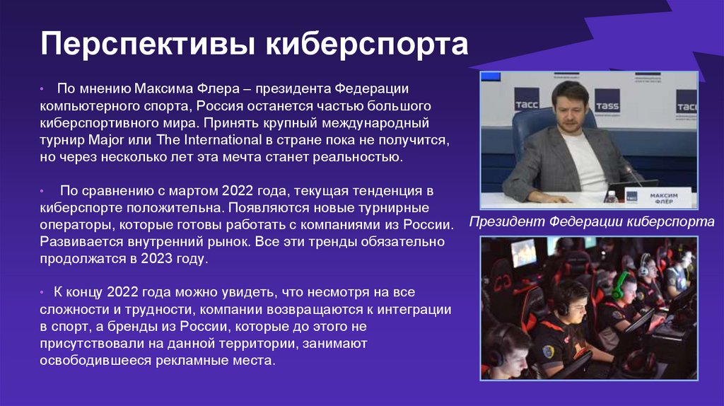 Перспективы киберспорта