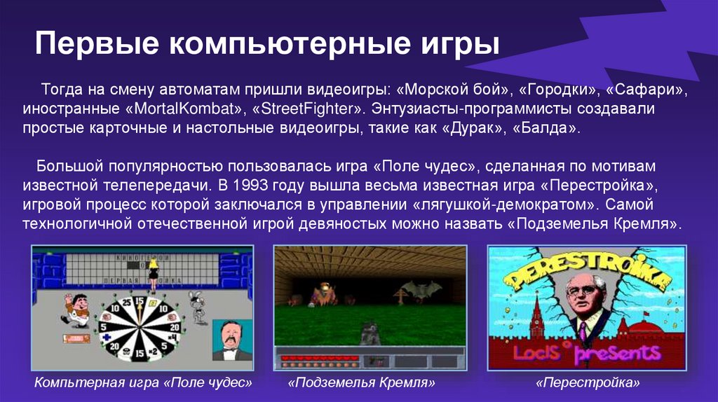Первые компьютерные игры