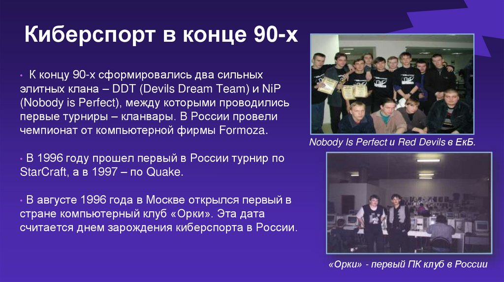 Киберспорт в конце 90-х