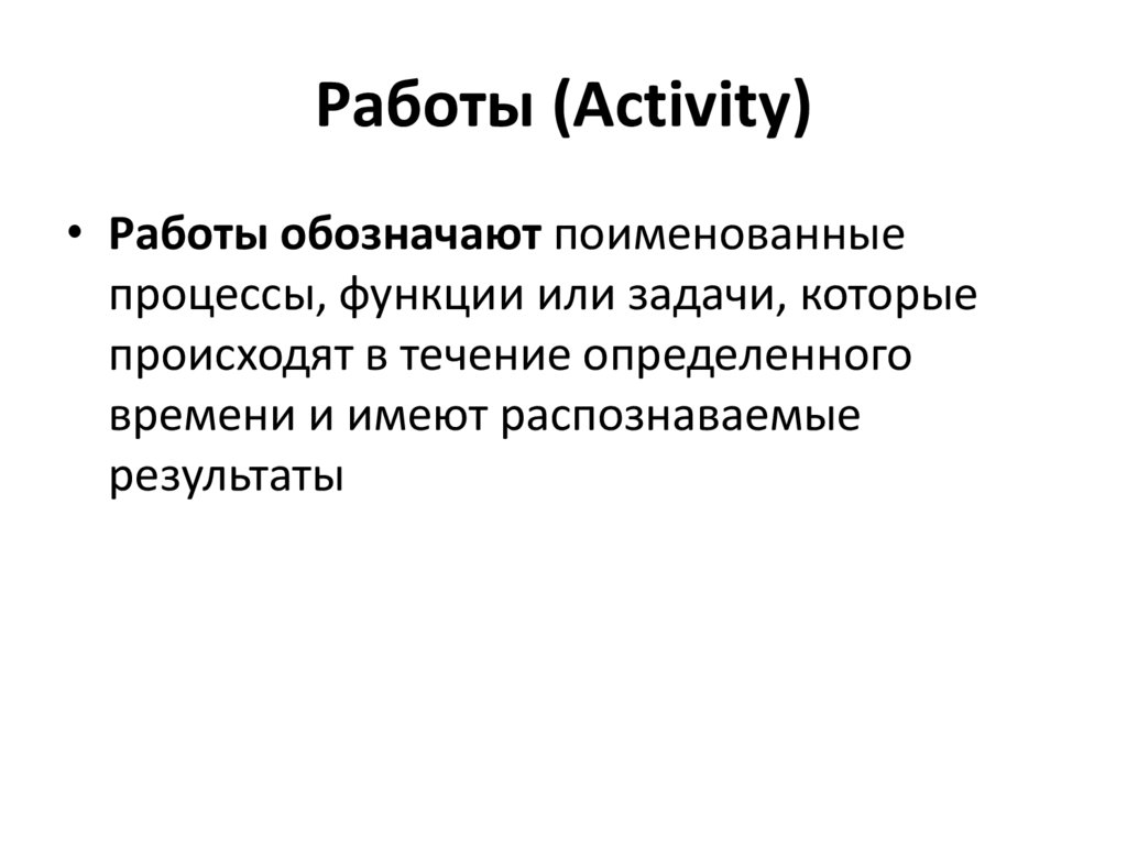 Работы (Activity)