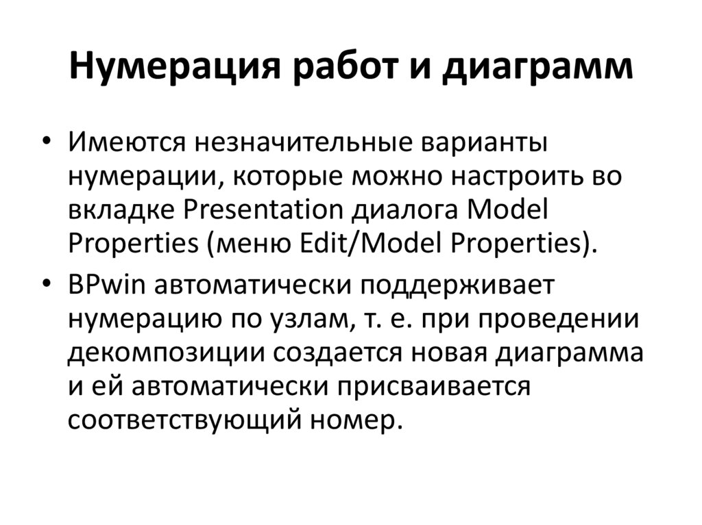 Нумерация работ и диаграмм