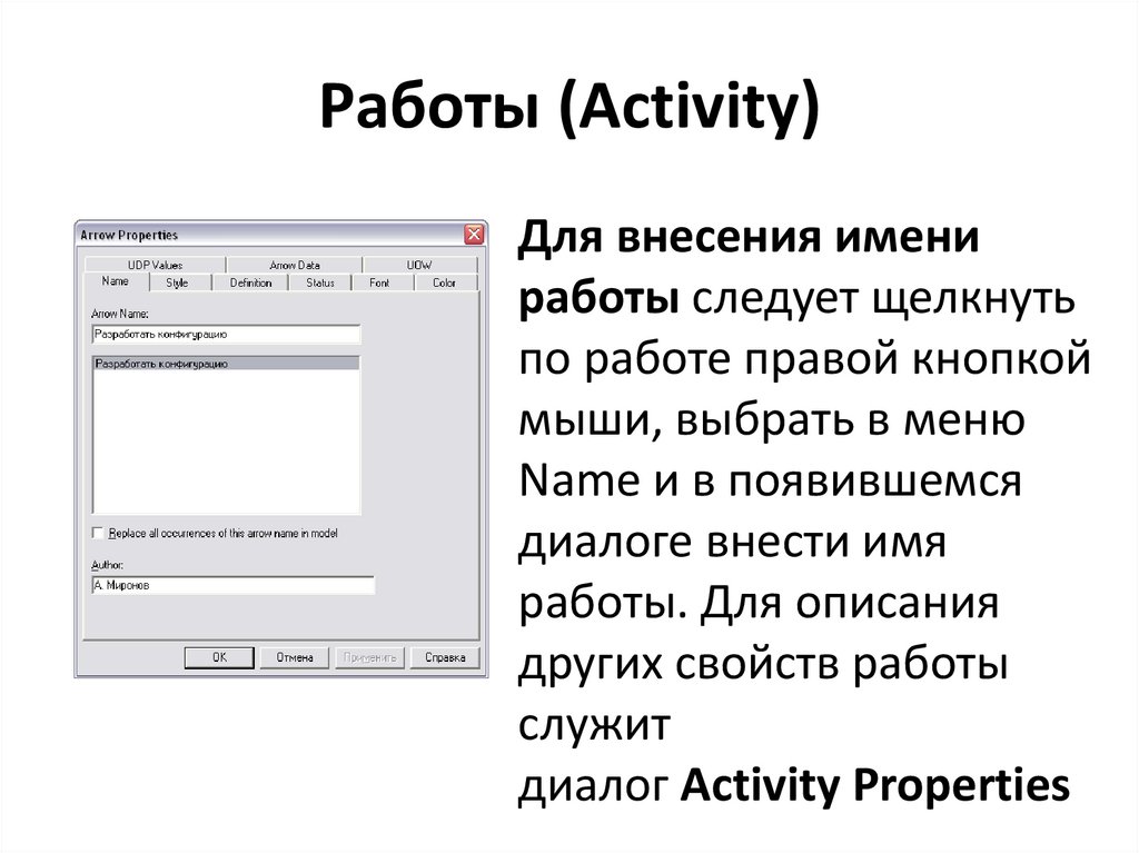 Работы (Activity)