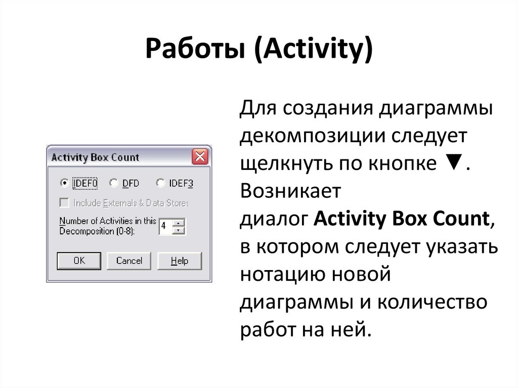 Работы (Activity)