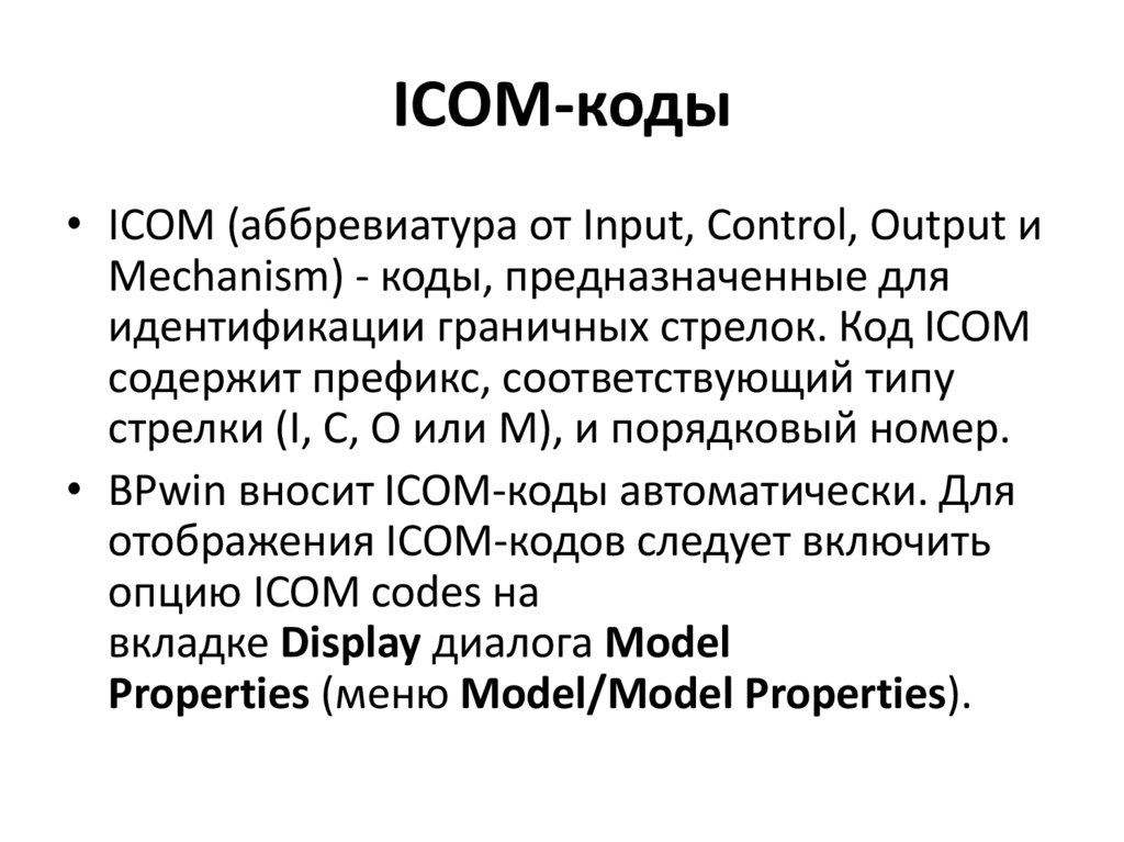 ICOM-коды