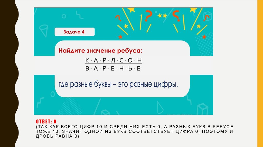 Ответ: 0 (так как всего цифр 10 и среди них есть 0, а разных букв в ребусе тоже 10, значит одной из букв соответствует цифра 0,