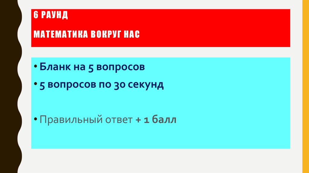6 раунд математика вокруг нас