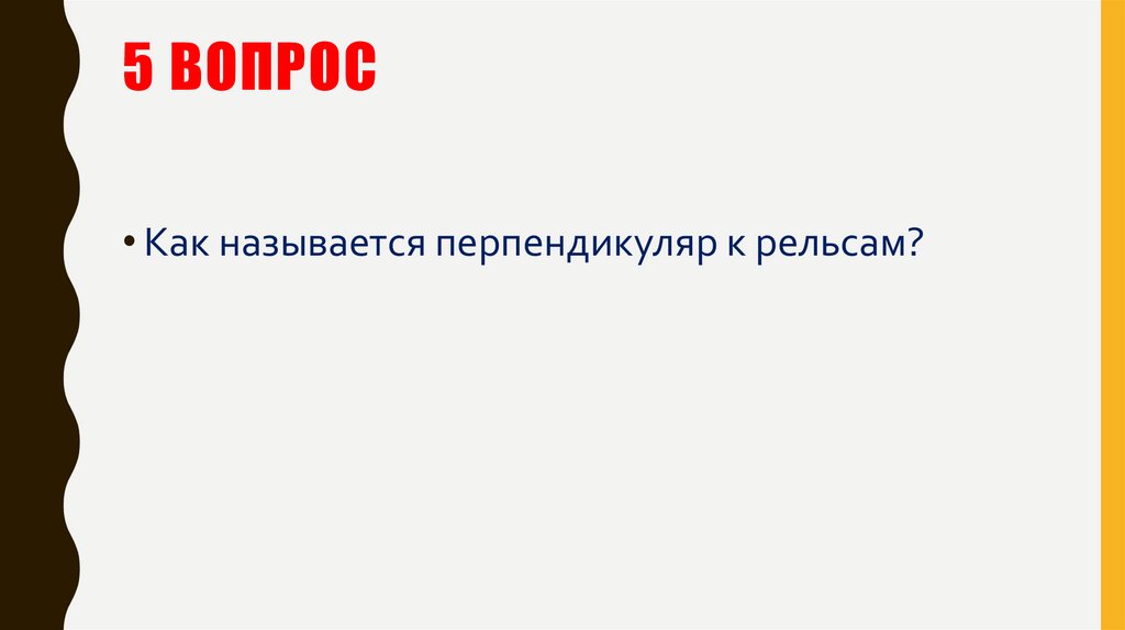 5 вопрос
